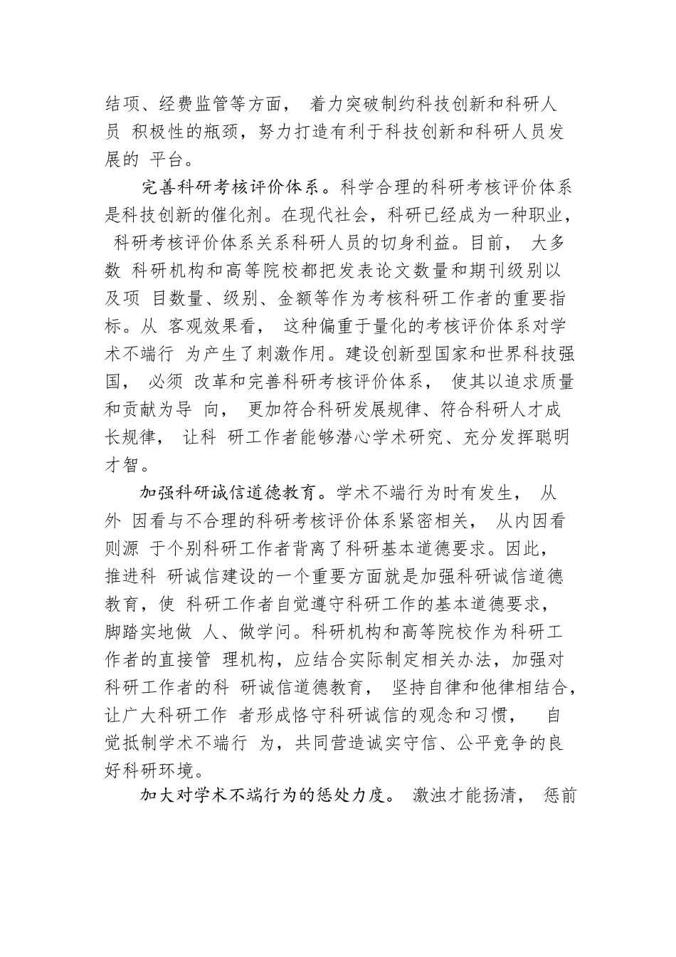 进一步夯实科技创新的基础 大力推进科研诚信建设（有的放矢）.docx_第2页
