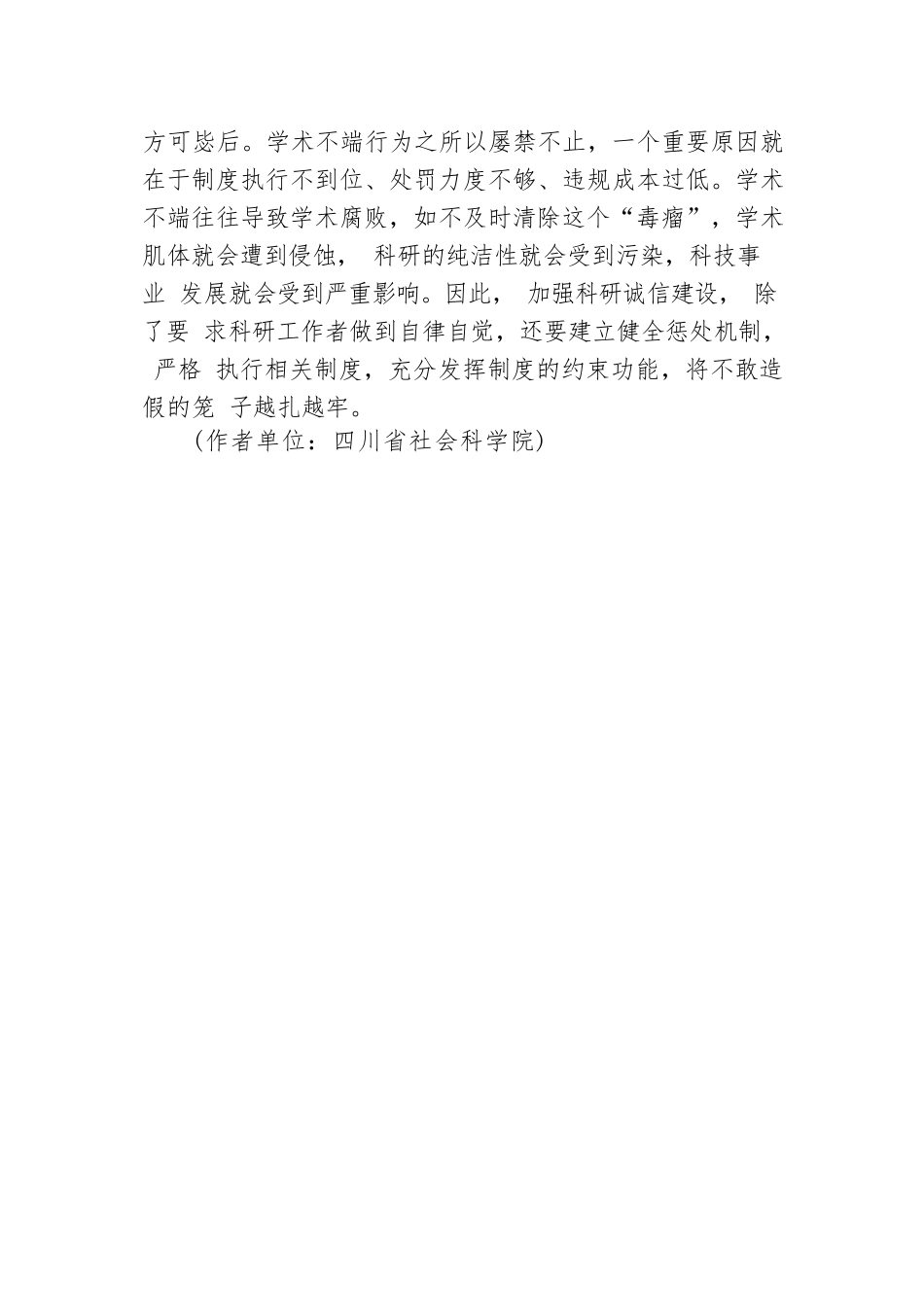 进一步夯实科技创新的基础 大力推进科研诚信建设（有的放矢）.docx_第3页