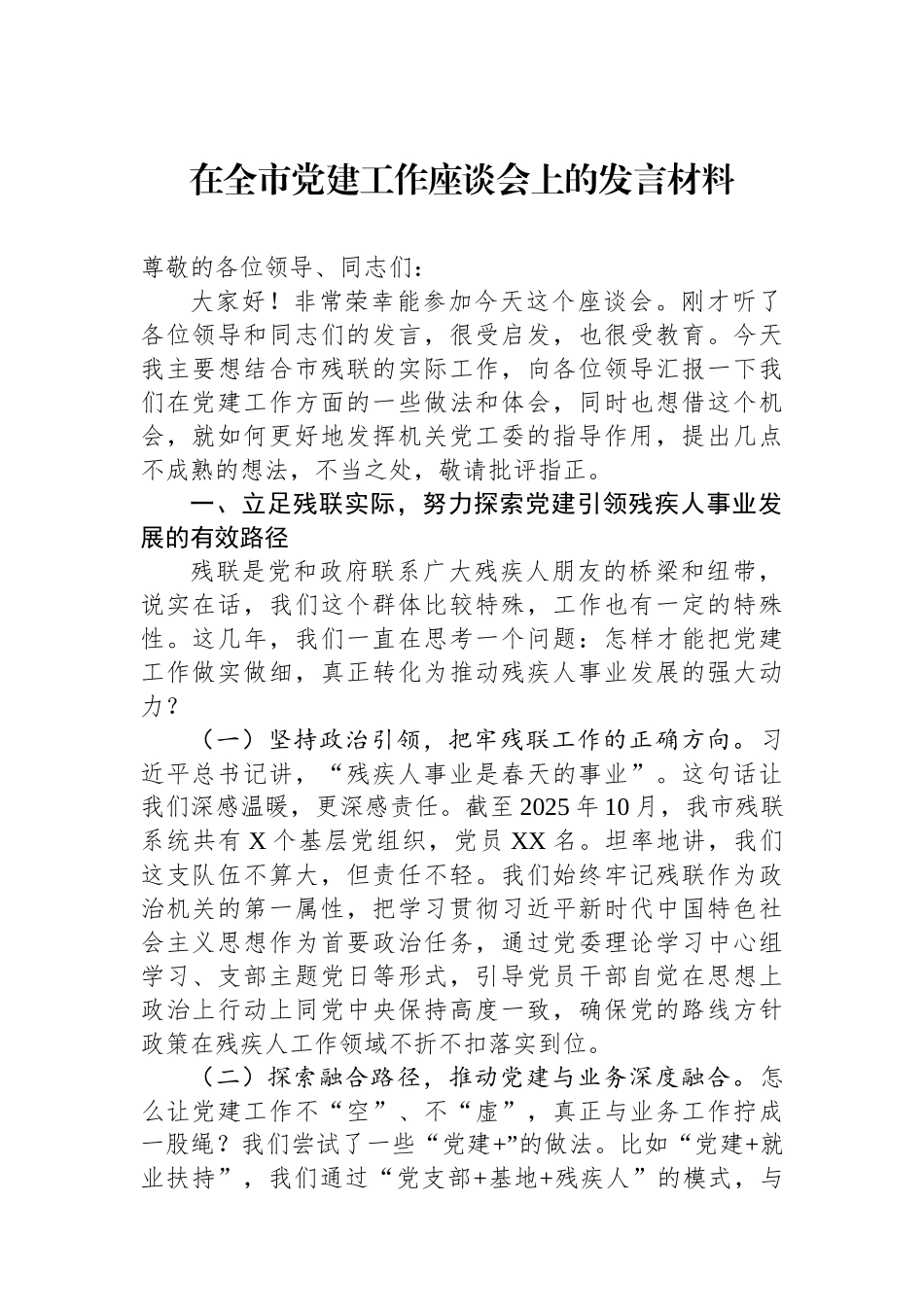 在全市党建工作座谈会上的发言材料.docx_第1页