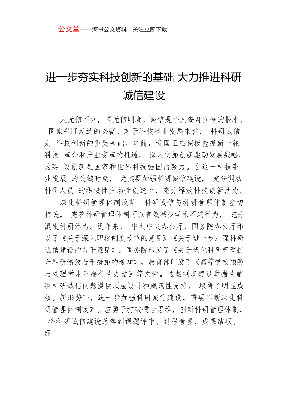 进一步夯实科技创新的基础大力推进科研诚信建设.docx_第1页
