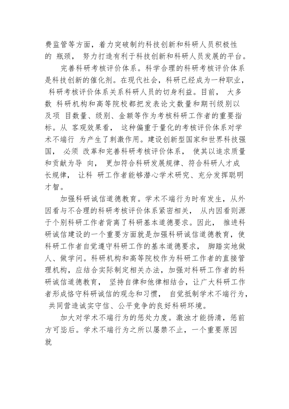 进一步夯实科技创新的基础大力推进科研诚信建设.docx_第2页