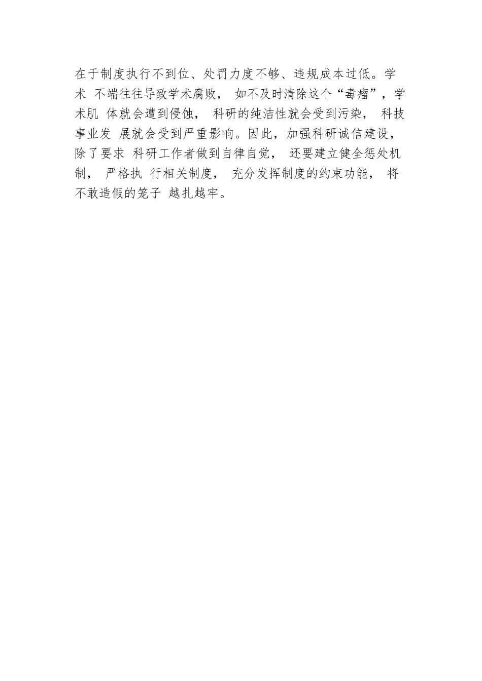 进一步夯实科技创新的基础大力推进科研诚信建设.docx_第3页