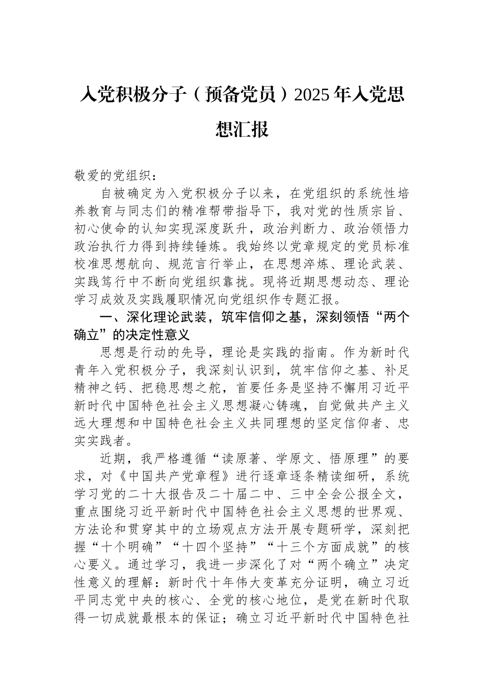 【06篇】入党积极分子（预备党员）2025年入党思想汇报材料汇编（6篇）.docx_第2页