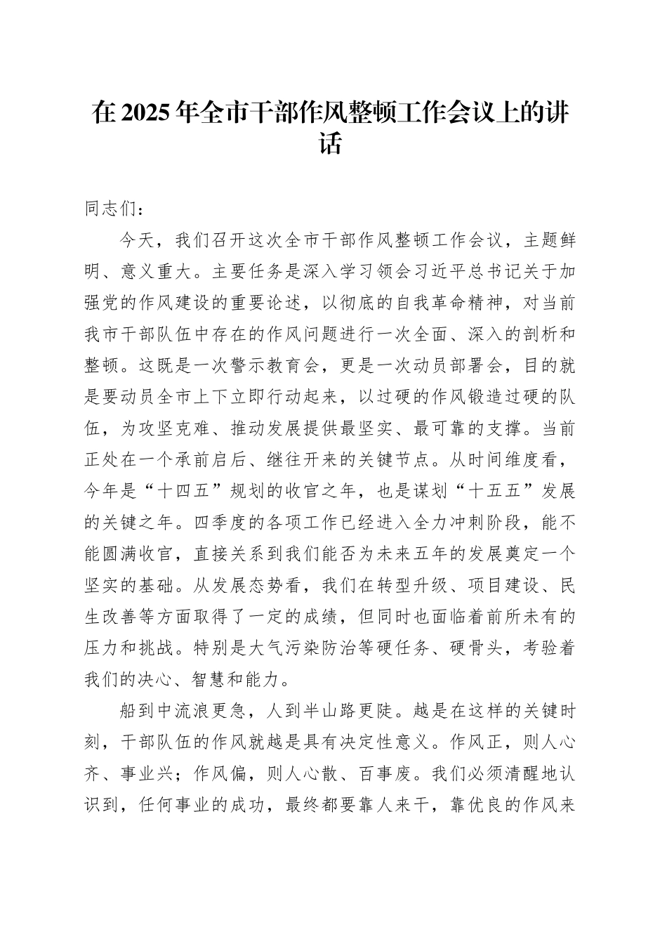 在2025年全市干部作风整顿工作会议上的讲话20251027.docx_第1页