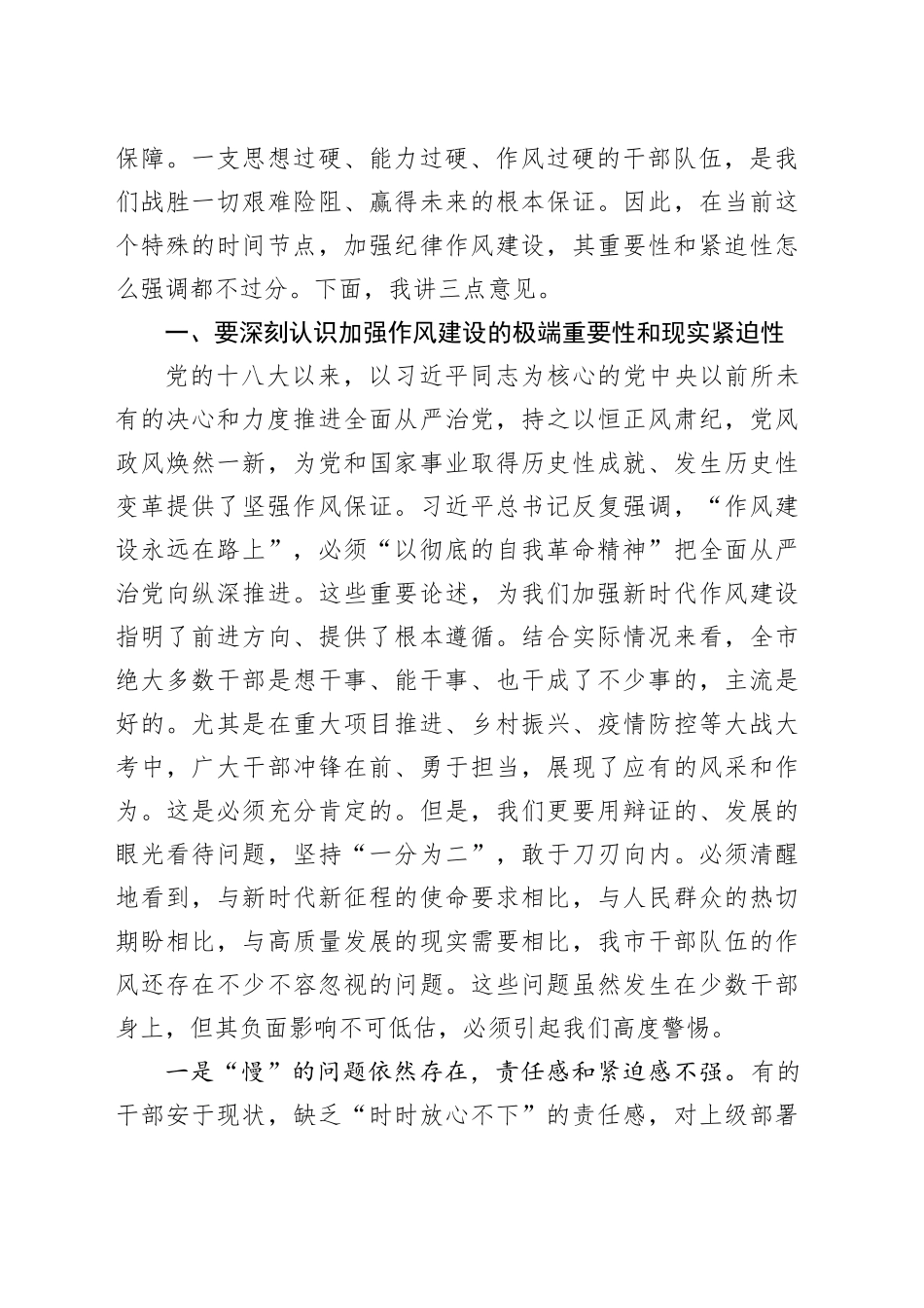 在2025年全市干部作风整顿工作会议上的讲话20251027.docx_第2页