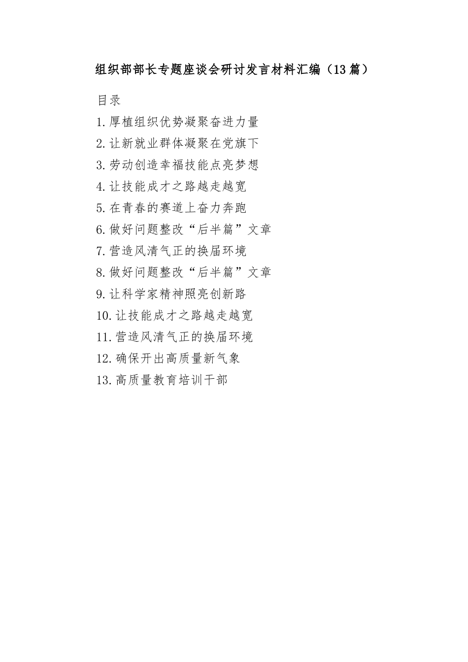 组织部部长专题座谈会研讨发言材料汇编.docx_第1页