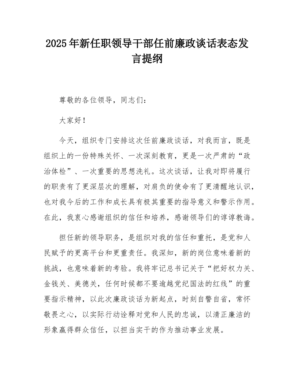 2025年新任职领导干部任前廉政谈话表态发言提纲.docx_第1页