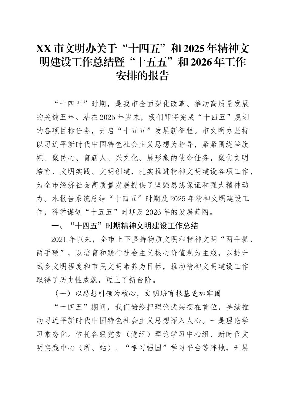 XX市文明办关于“十四五”和2025年精神文明建设工作总结暨“十五五”和2026年工作安排的报告20251027.docx_第1页