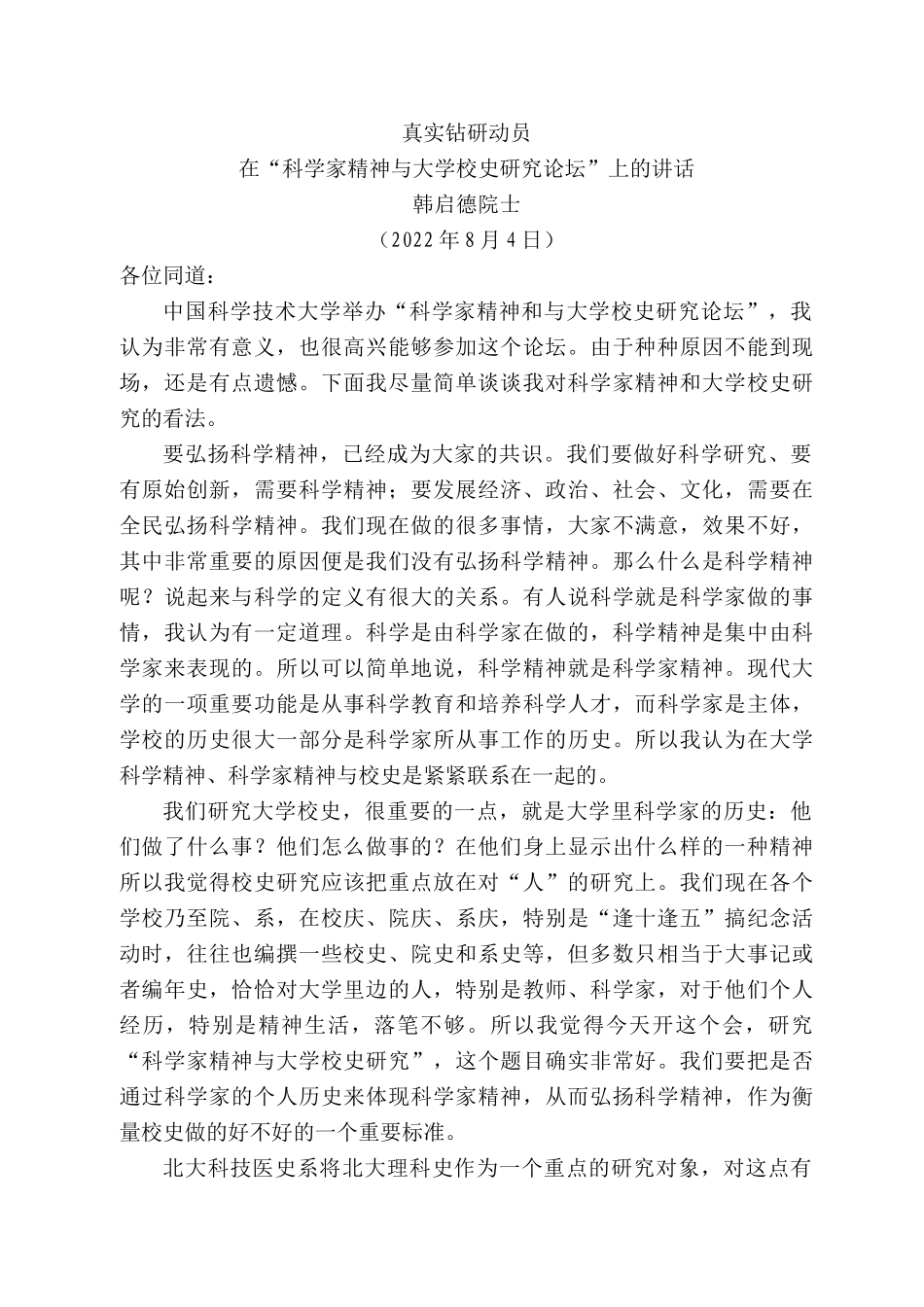 韩启德院士：在“科学家精神与大学校史研究论坛”上的讲话.docx_第1页