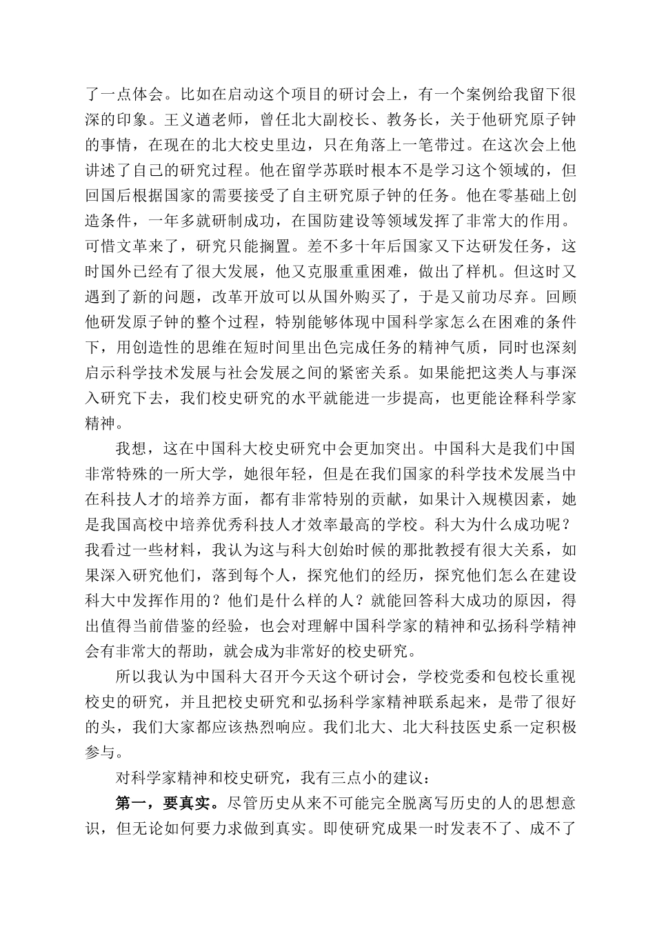 韩启德院士：在“科学家精神与大学校史研究论坛”上的讲话.docx_第2页