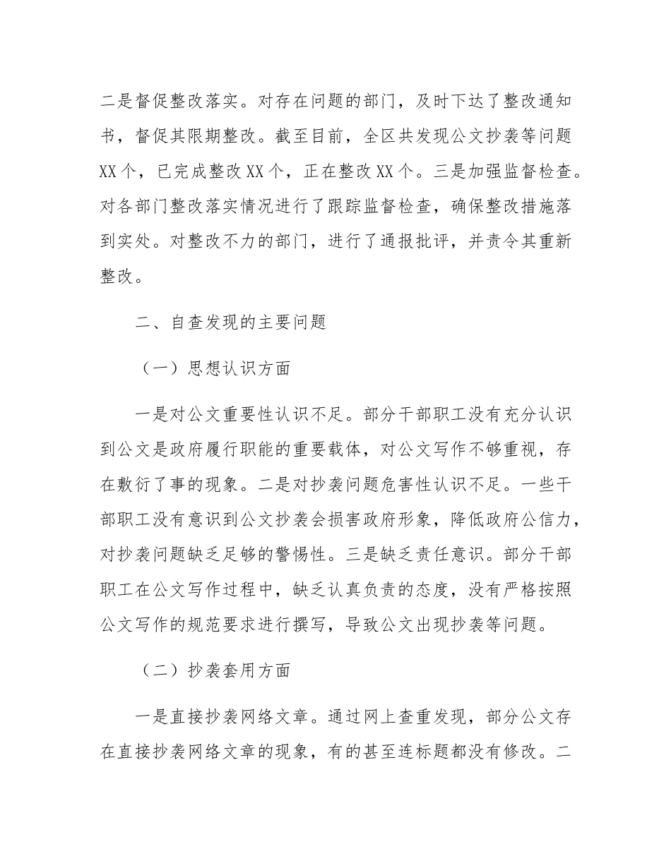 某区关于公文抄袭问题专项整治的自查自纠报告.docx_第3页