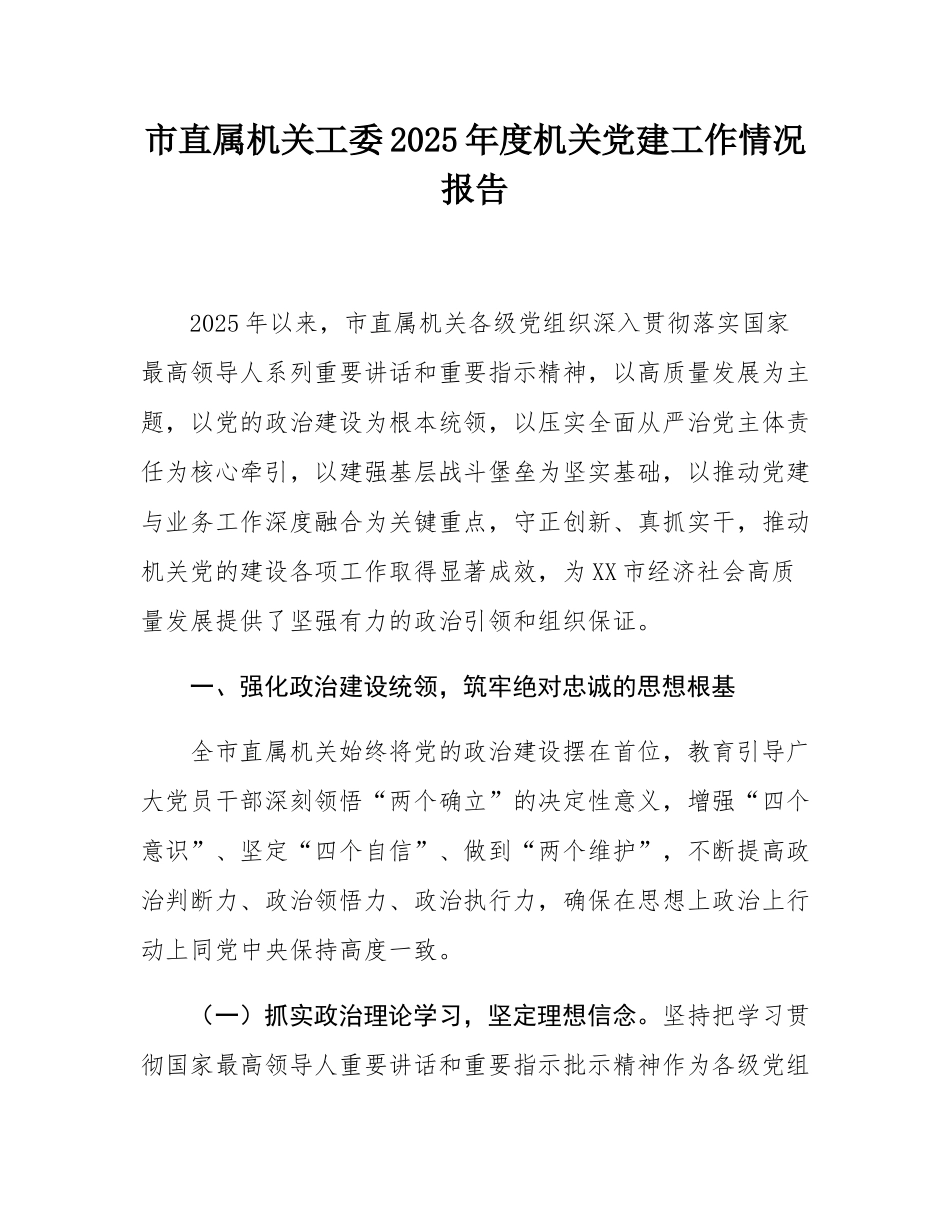 市直属机关工委2025年度机关党建工作情况报告.docx_第1页