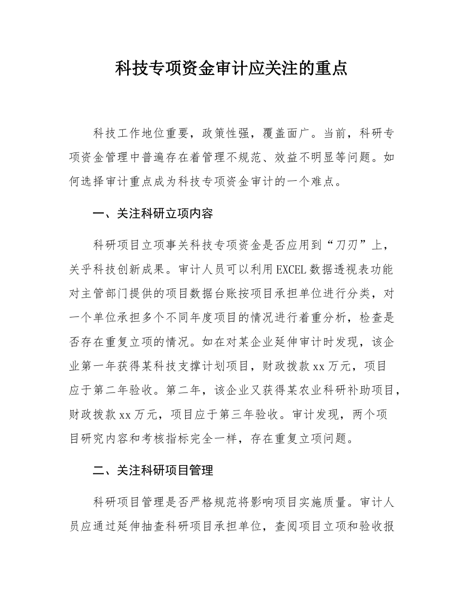 科技专项资金审计应关注的重点.docx_第1页