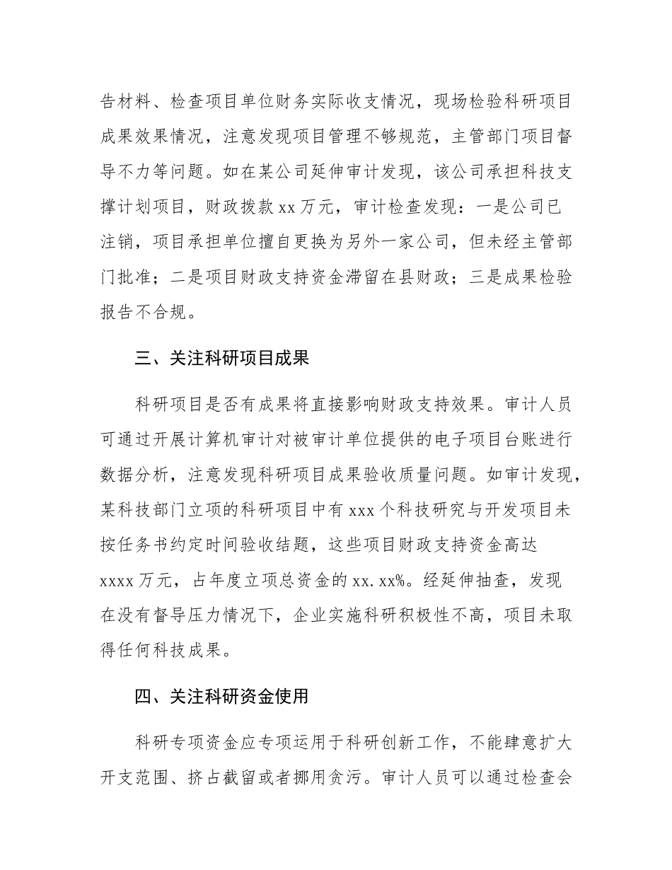 科技专项资金审计应关注的重点.docx_第2页