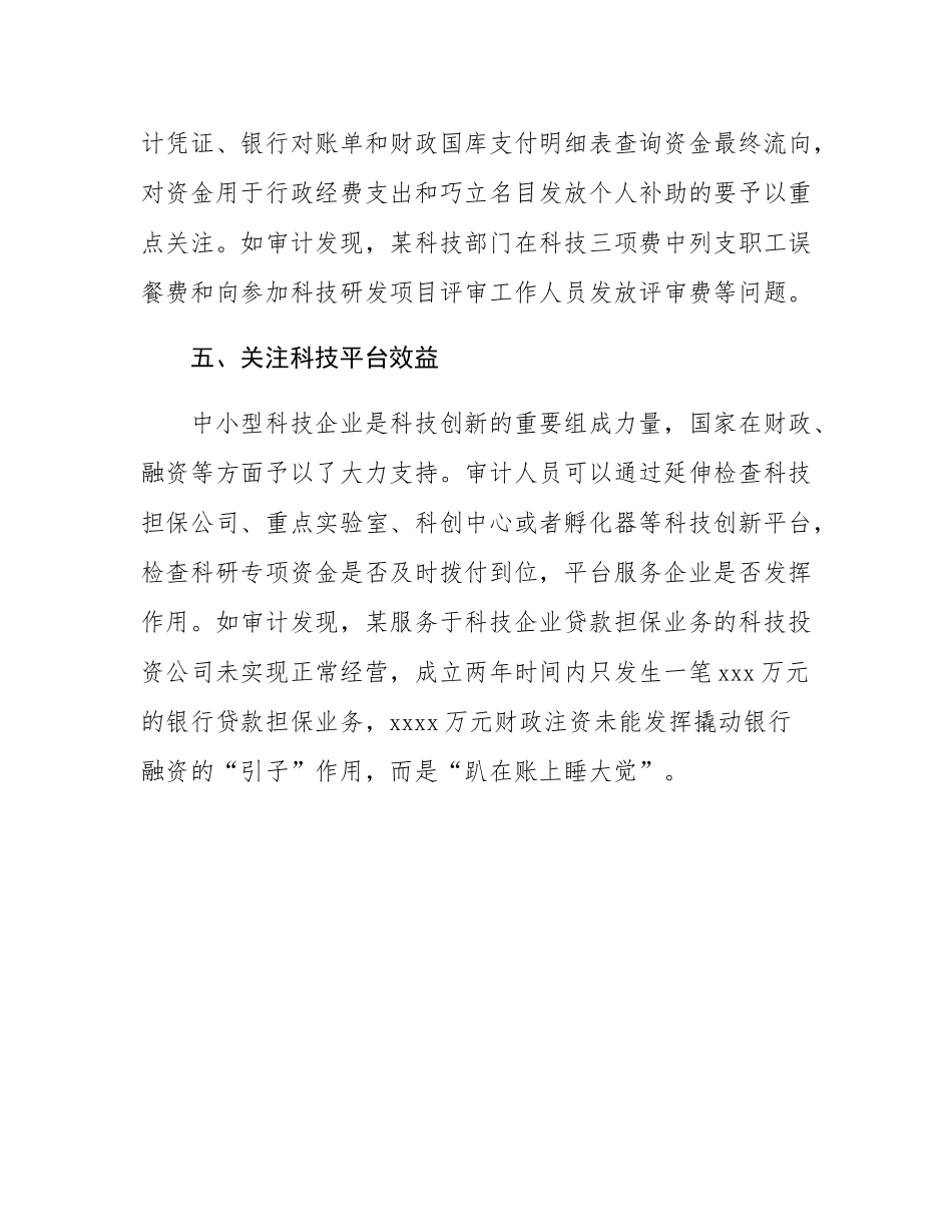 科技专项资金审计应关注的重点.docx_第3页