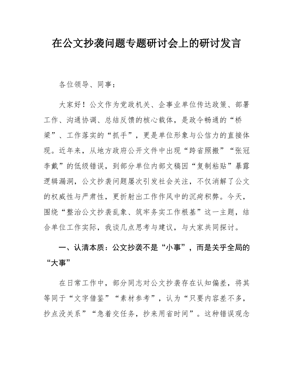 在公文抄袭问题专题研讨会上的研讨发言.docx_第1页