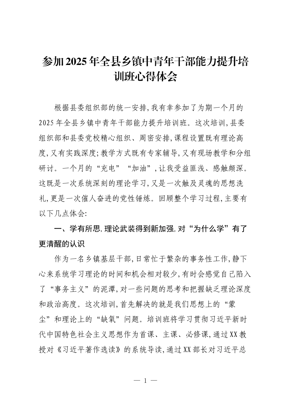 参加2025年全县乡镇中青年干部能力提升培训班心得体会.docx_第1页