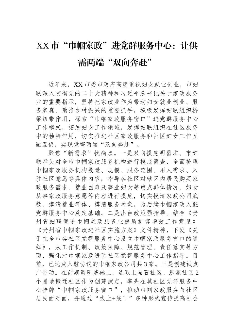 XX市“巾帼家政”进党群服务中心：让供需两端“双向奔赴”.docx_第1页
