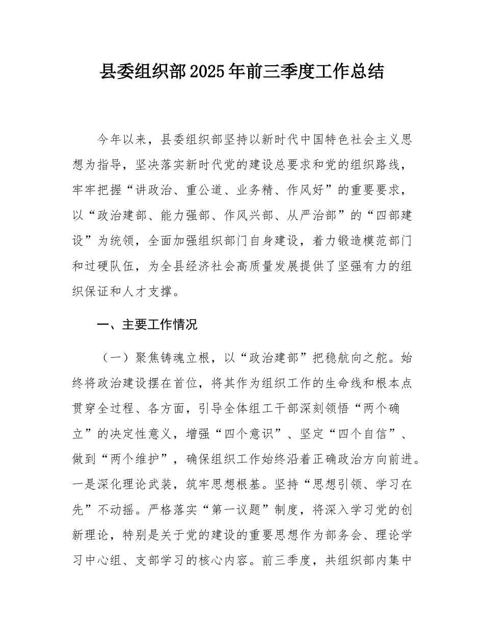 县委组织部2025年前三季度工作总结.docx_第1页