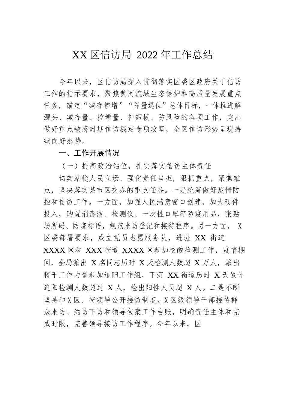 XX区信访局2022年工作总结.docx_第1页