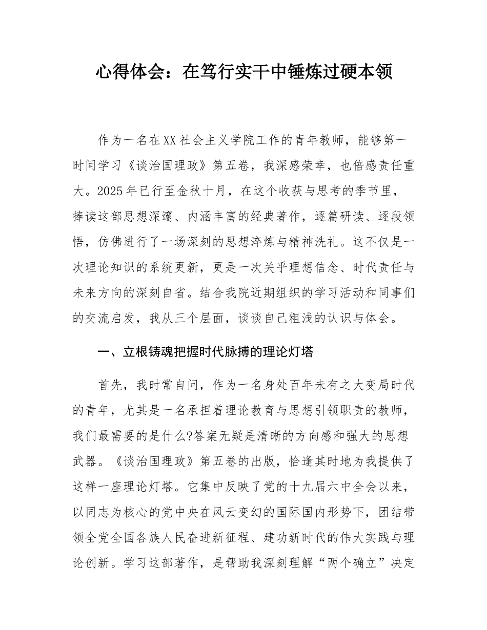 心得体会：在笃行实干中锤炼过硬本领.docx_第1页