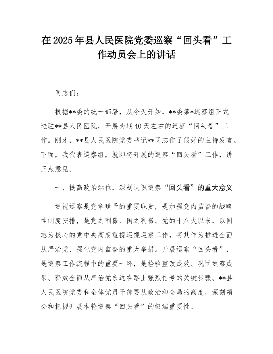 在2025年县人民医院党委巡察“回头看”工作动员会上的讲话.docx_第1页