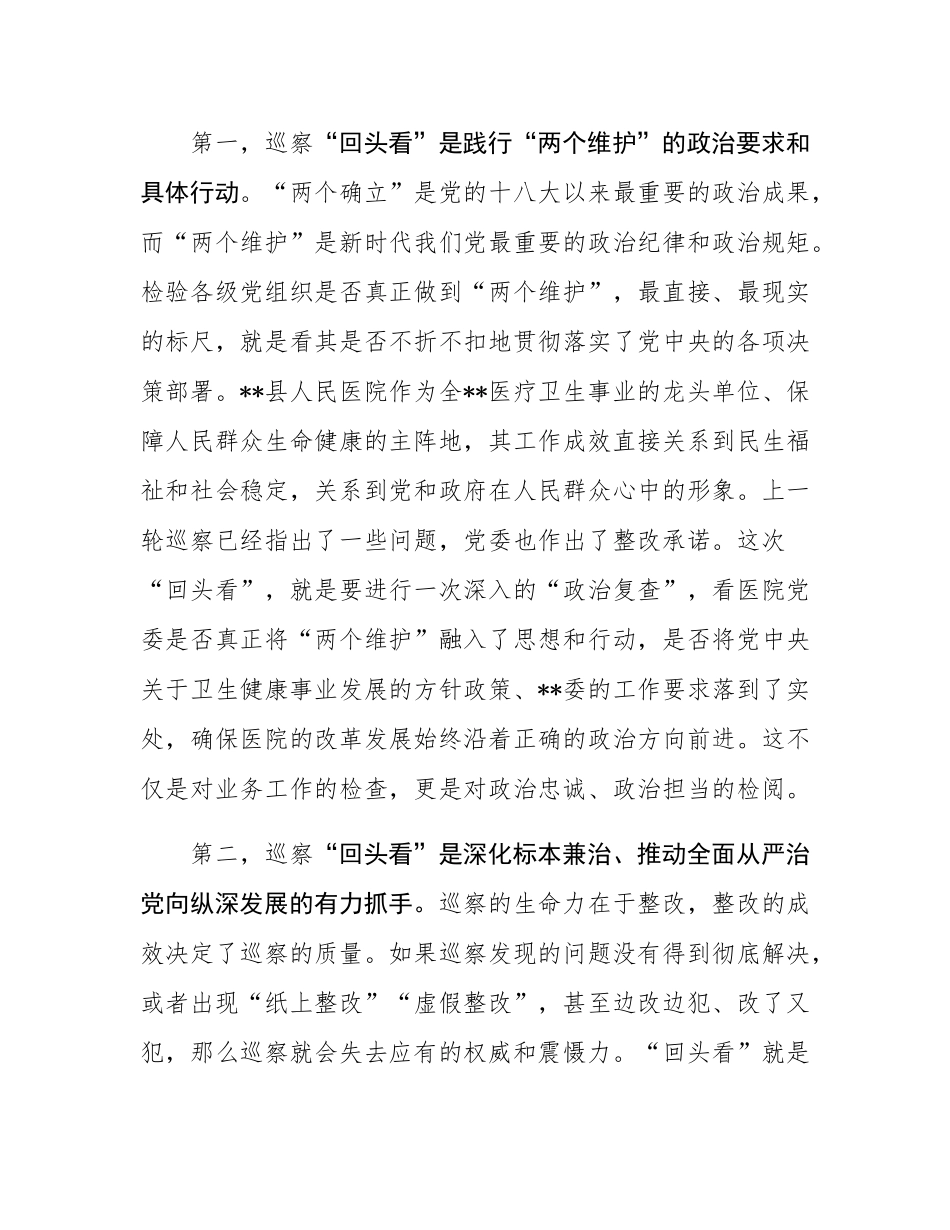 在2025年县人民医院党委巡察“回头看”工作动员会上的讲话.docx_第2页