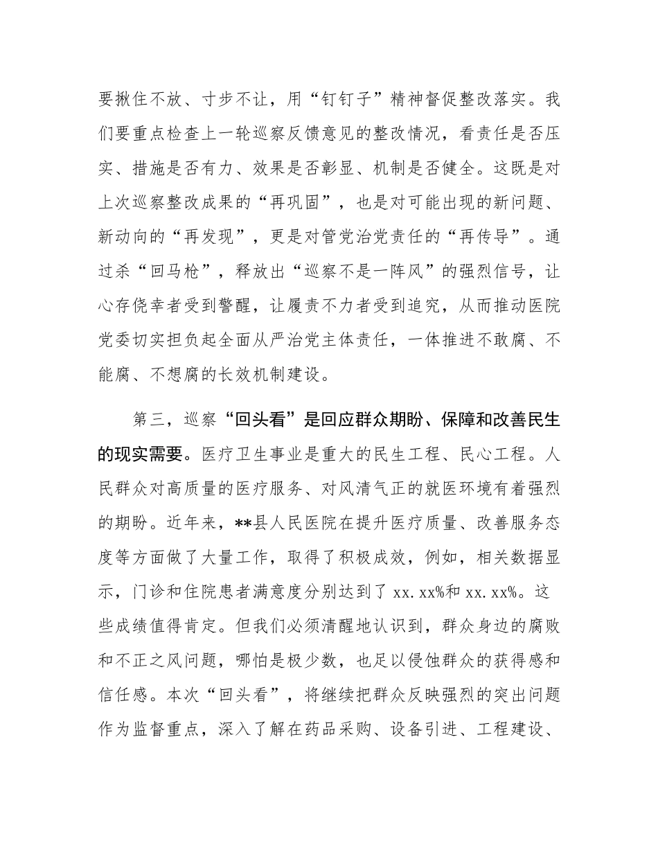 在2025年县人民医院党委巡察“回头看”工作动员会上的讲话.docx_第3页
