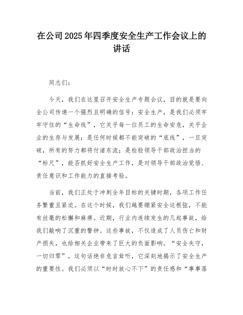 在公司2025年四季度安全生产工作会议上的讲话.docx_第1页