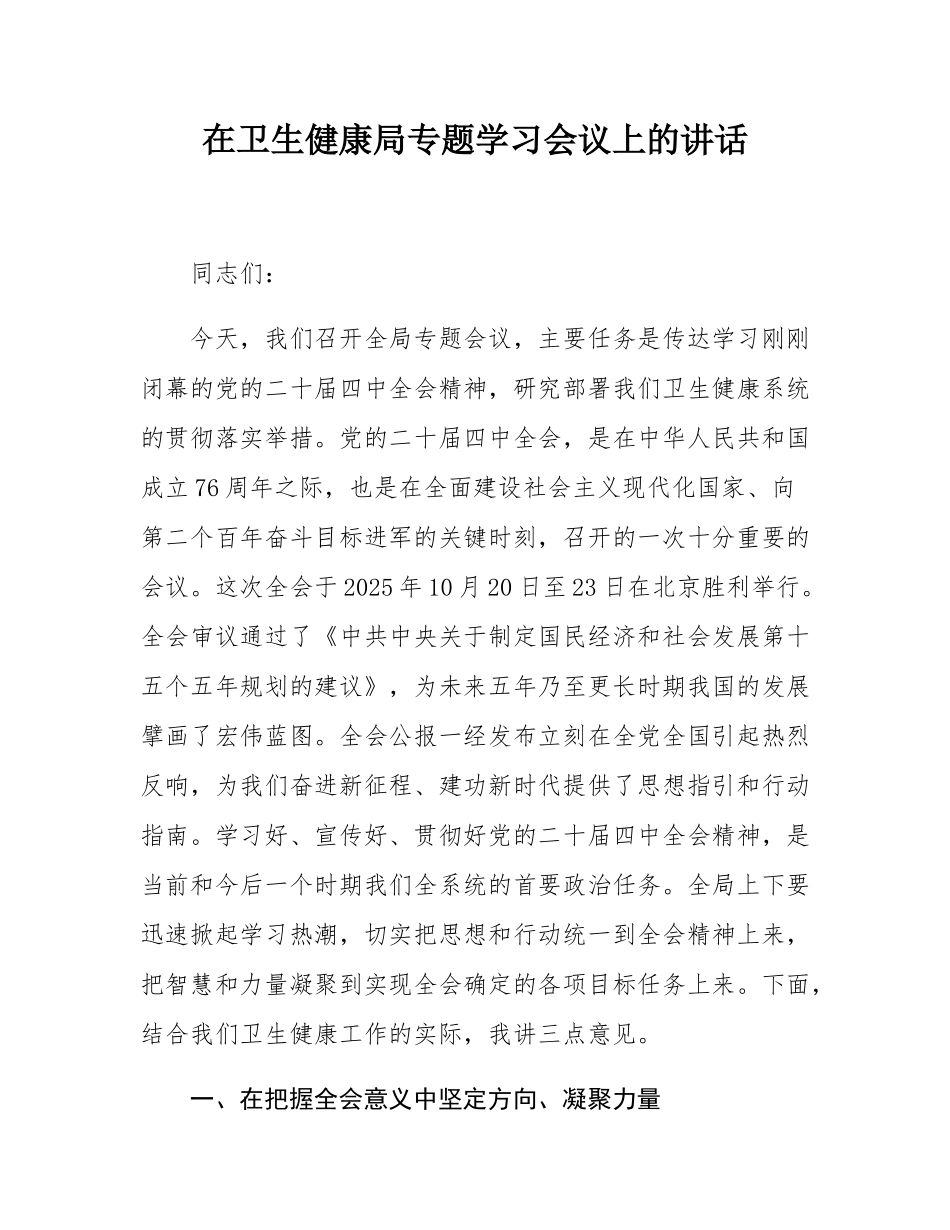 在卫生健康局专题学习会议上的讲话.docx_第1页