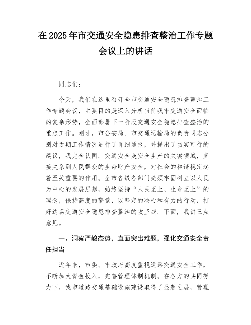 在2025年市交通安全隐患排查整治工作专题会议上的讲话.docx_第1页