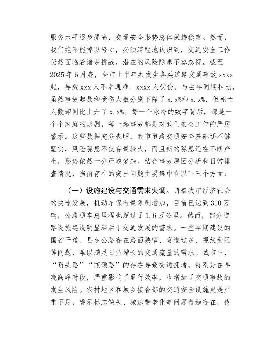 在2025年市交通安全隐患排查整治工作专题会议上的讲话.docx_第2页