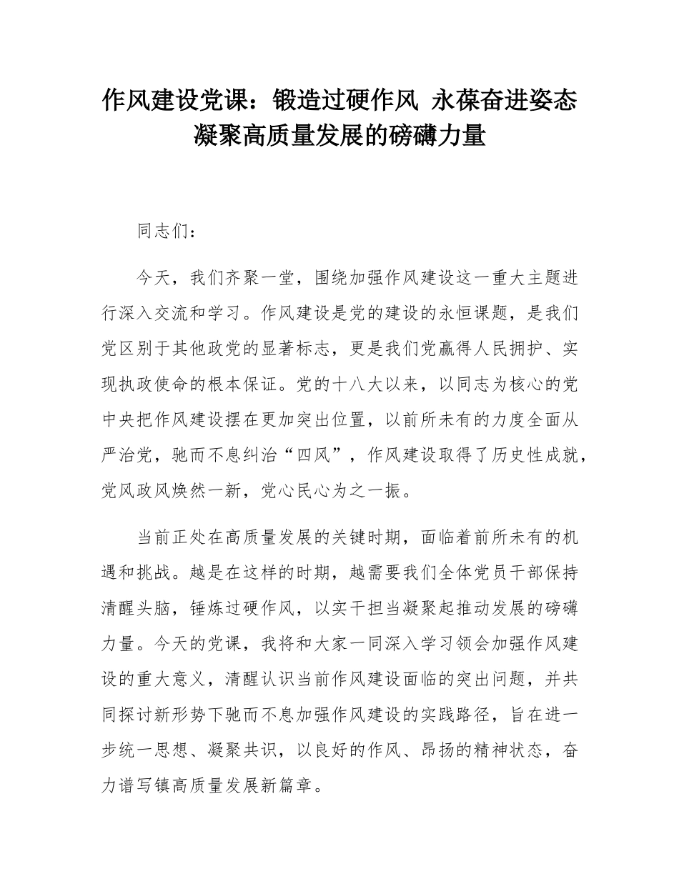 作风建设党课：锻造过硬作风 永葆奋进姿态 凝聚高质量发展的磅礴力量.docx_第1页