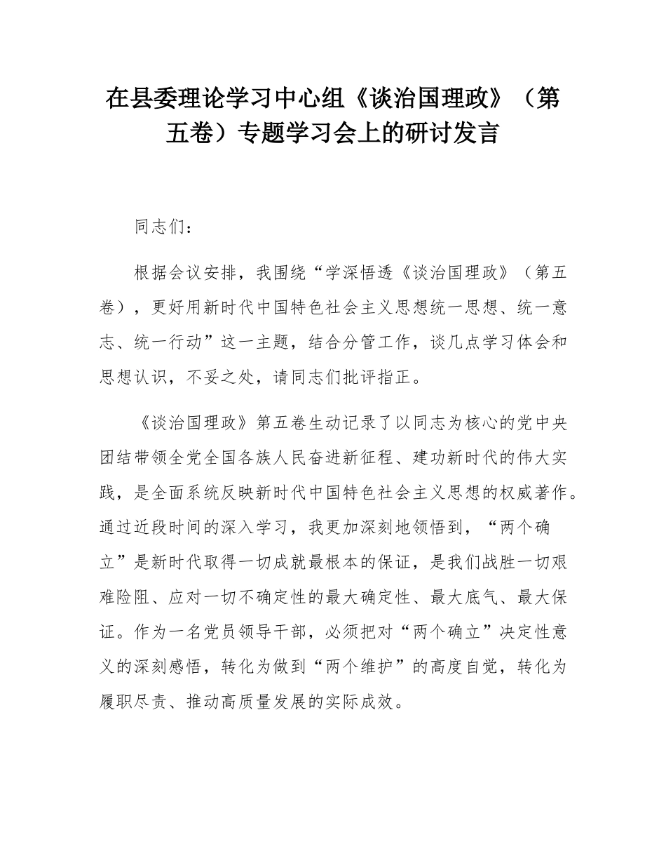 在县委理论学习中心组《谈治国理政》（第五卷）专题学习会上的研讨发言.docx_第1页