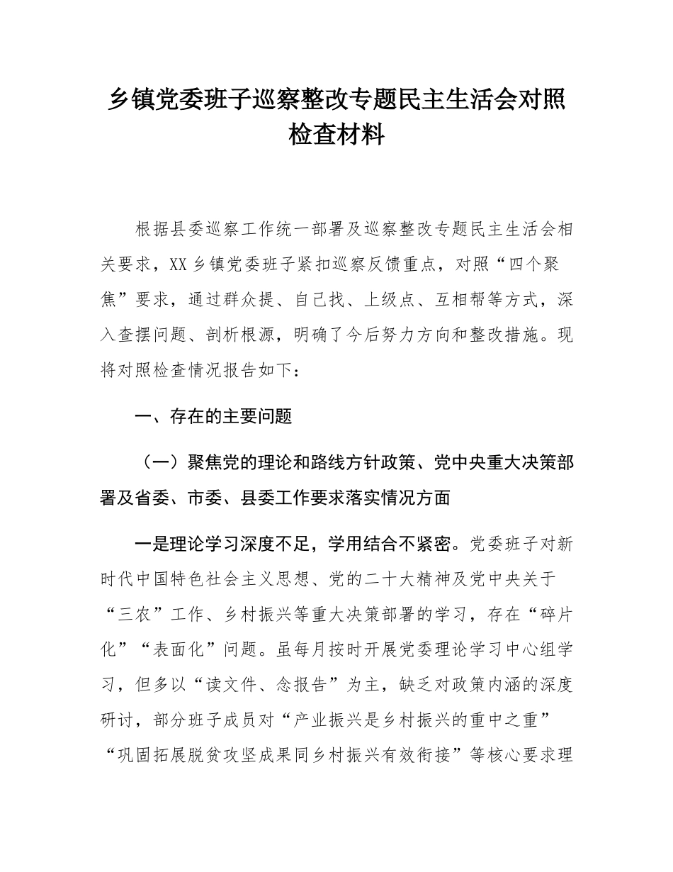乡镇党委班子巡察整改专题民主SH会对照检查材料.docx_第1页