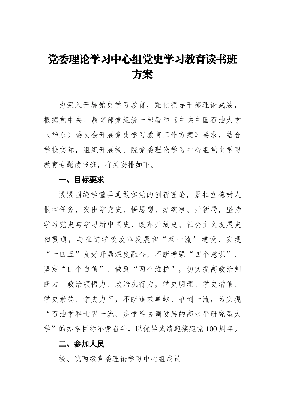 党委理论学习中心组党史学习教育读书班方案.docx_第1页