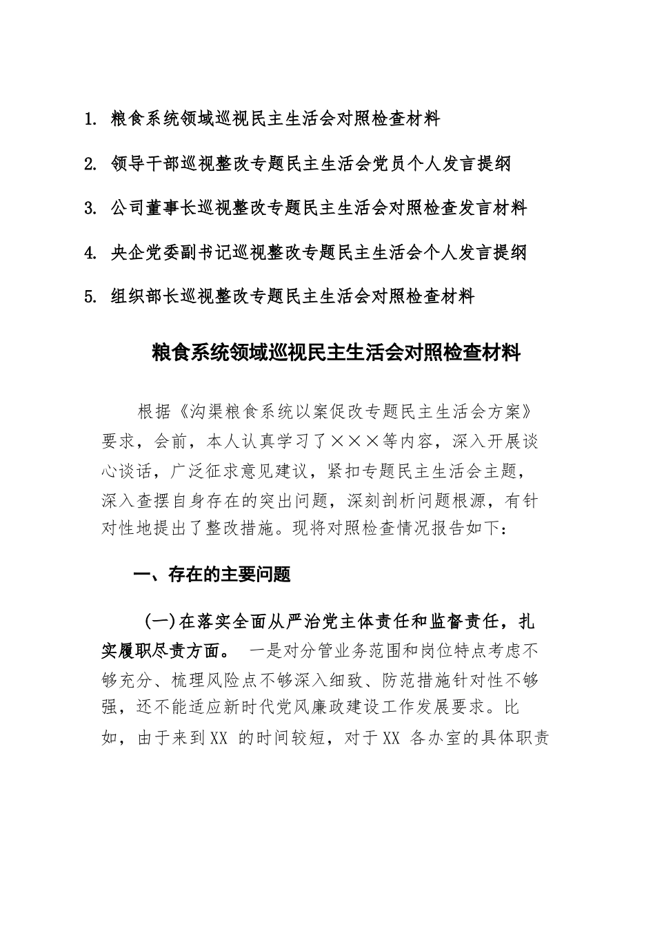 2023年领导干部巡视整改专题民主生活会对照检查发言材料范文5篇.docx_第1页