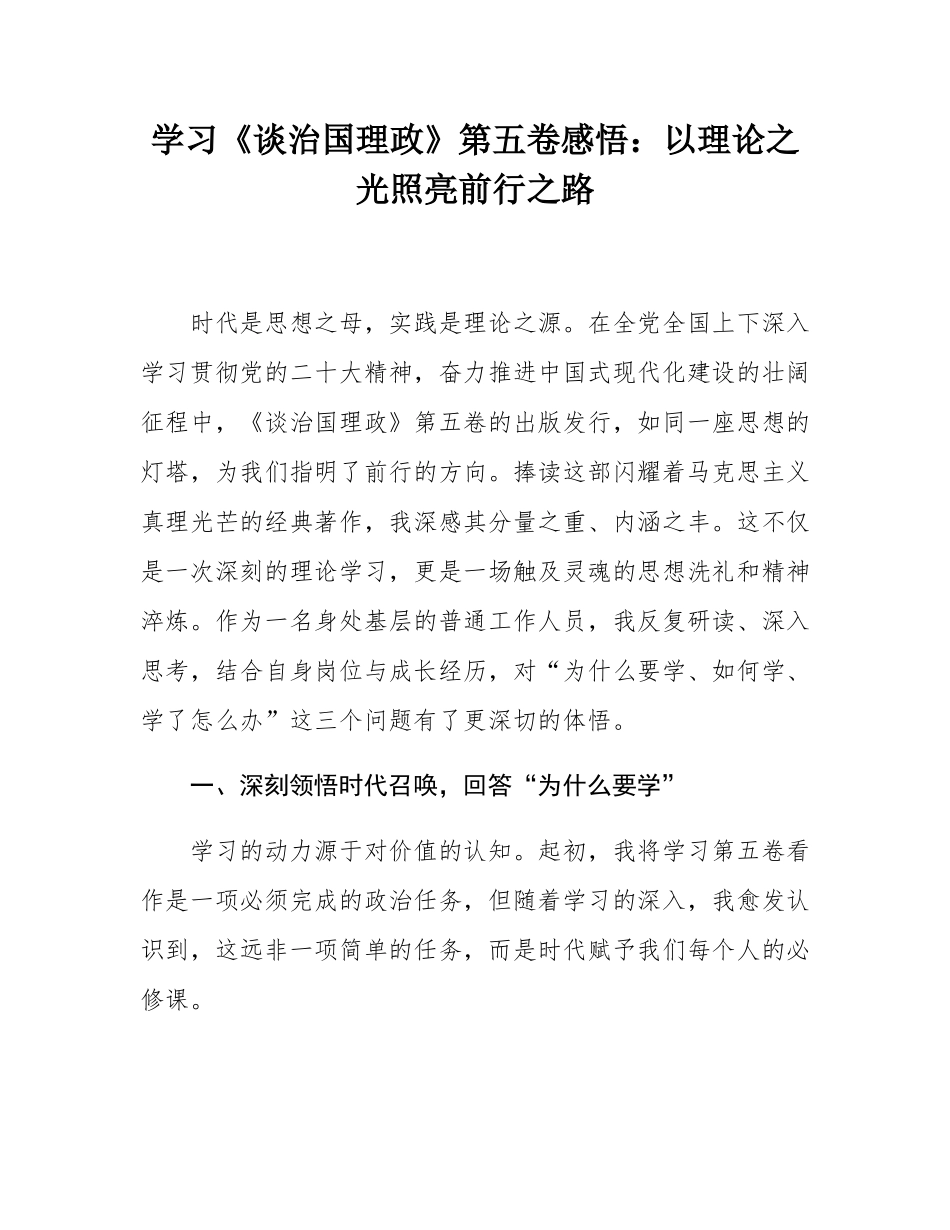 学习《谈治国理政》第五卷感悟：以理论之光照亮前行之路.docx_第1页