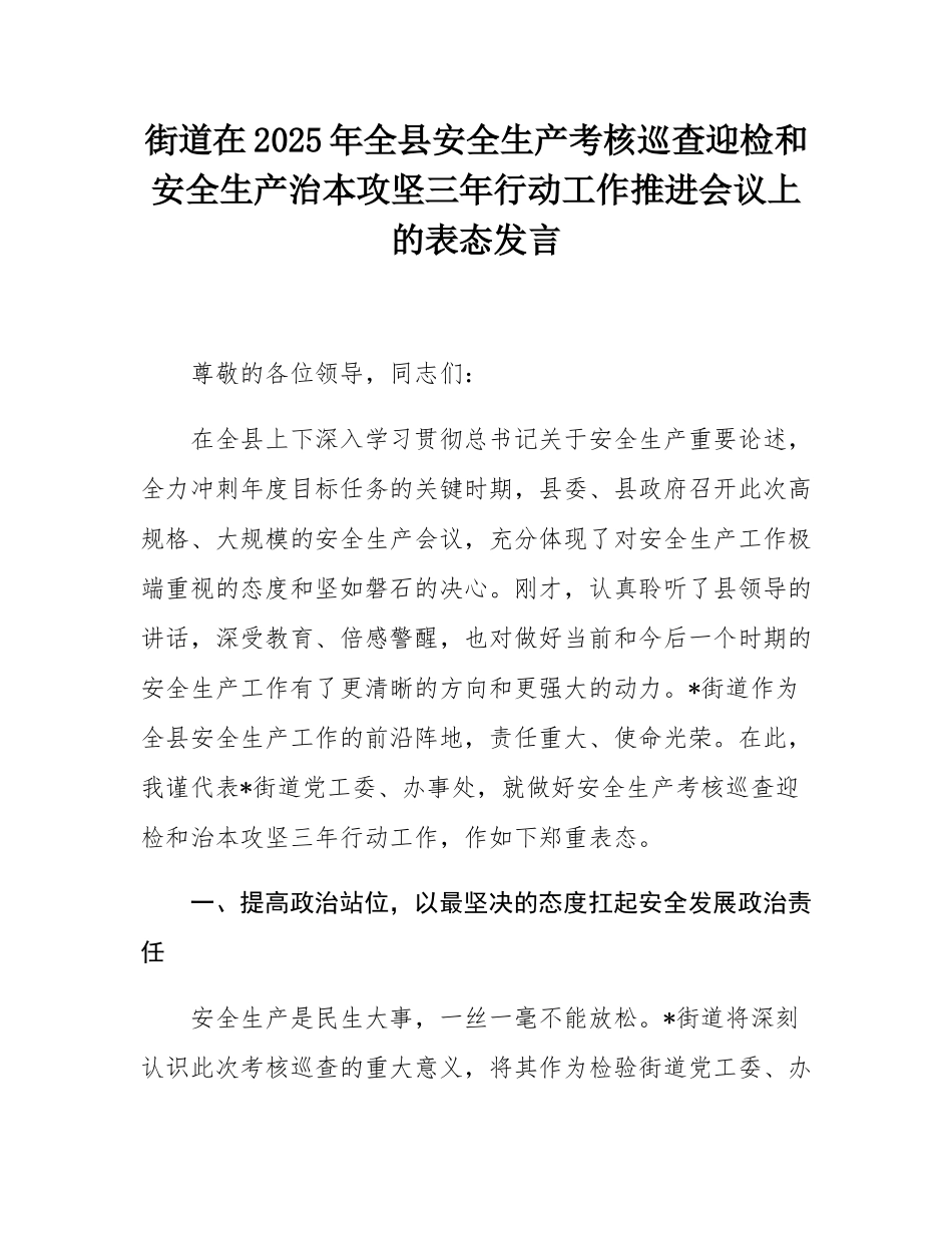 街道在2025年全县安全生产考核巡查迎检和安全生产治本攻坚三年行动工作推进会议上的表态发言.docx_第1页