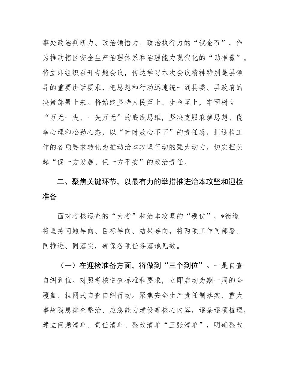 街道在2025年全县安全生产考核巡查迎检和安全生产治本攻坚三年行动工作推进会议上的表态发言.docx_第2页