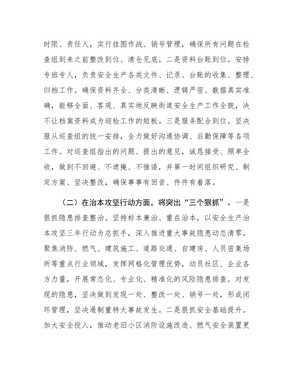 街道在2025年全县安全生产考核巡查迎检和安全生产治本攻坚三年行动工作推进会议上的表态发言.docx_第3页