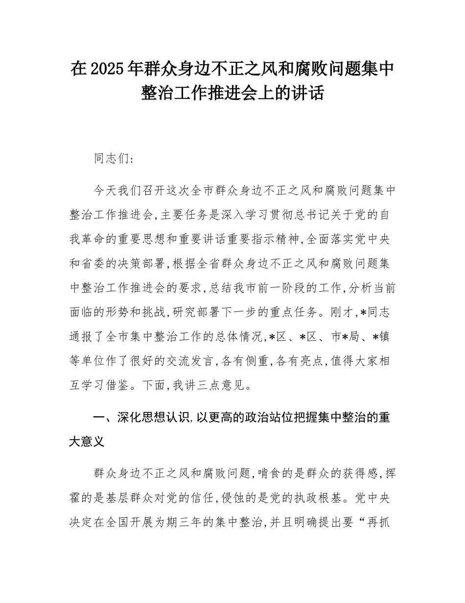在2025年群众身边不正之风和腐败问题集中整治工作推进会上的讲话.docx_第1页