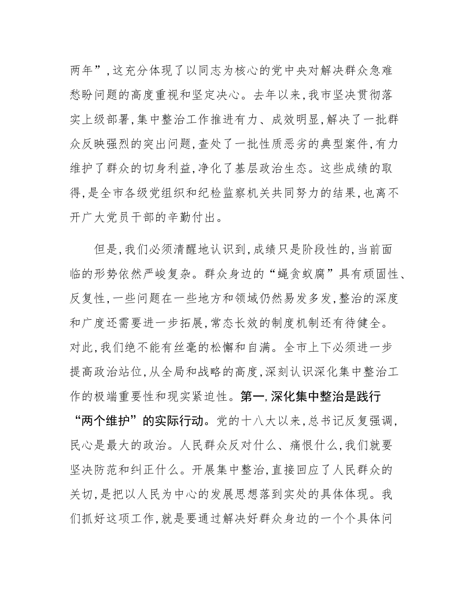 在2025年群众身边不正之风和腐败问题集中整治工作推进会上的讲话.docx_第2页