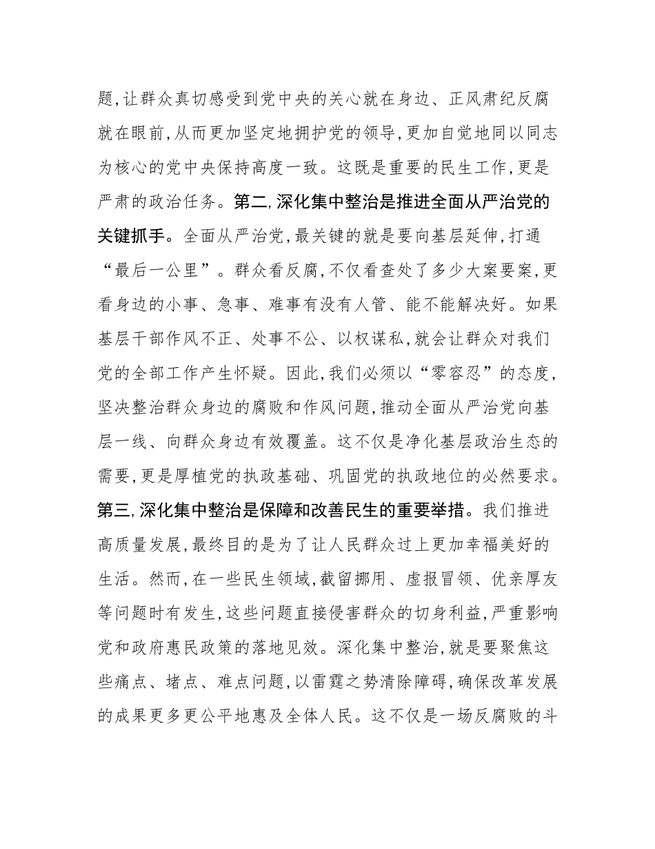 在2025年群众身边不正之风和腐败问题集中整治工作推进会上的讲话.docx_第3页