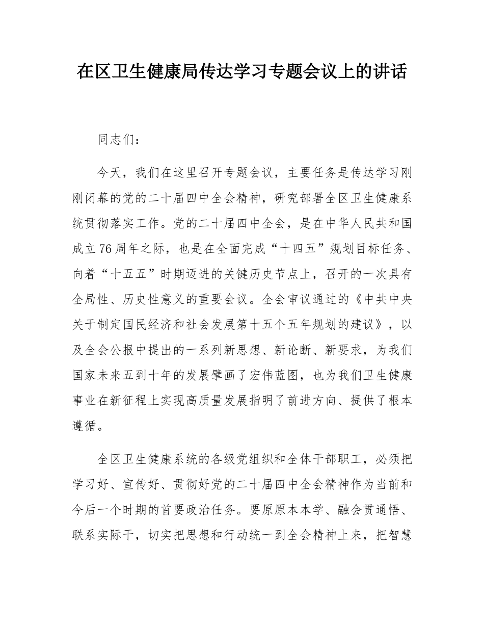 在区卫生健康局传达学习党的二十届四中全会精神专题会议上的讲话.docx_第1页