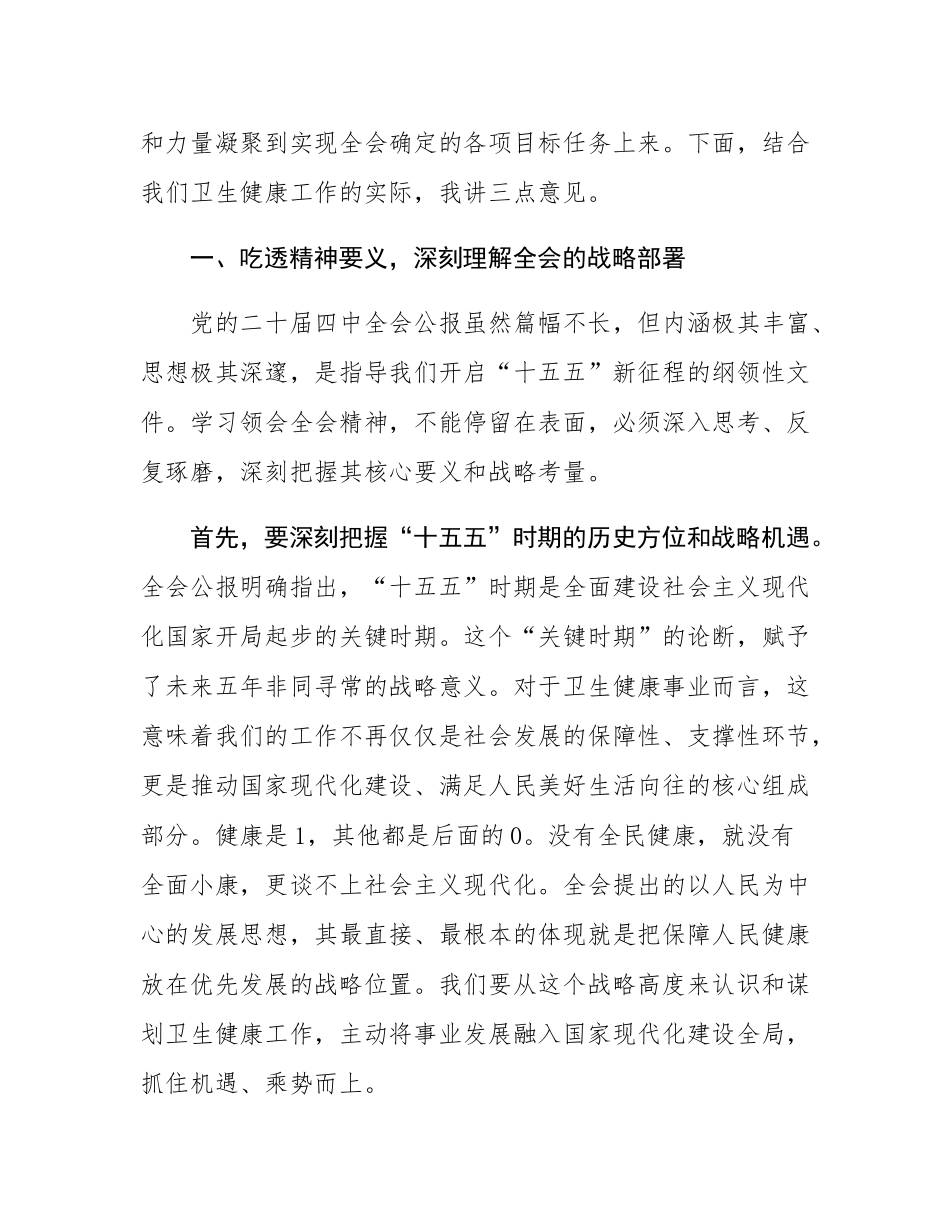 在区卫生健康局传达学习党的二十届四中全会精神专题会议上的讲话.docx_第2页