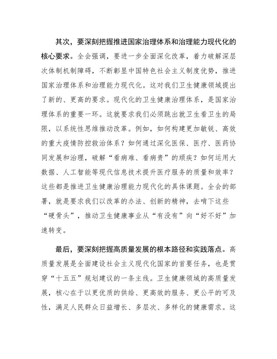 在区卫生健康局传达学习党的二十届四中全会精神专题会议上的讲话.docx_第3页