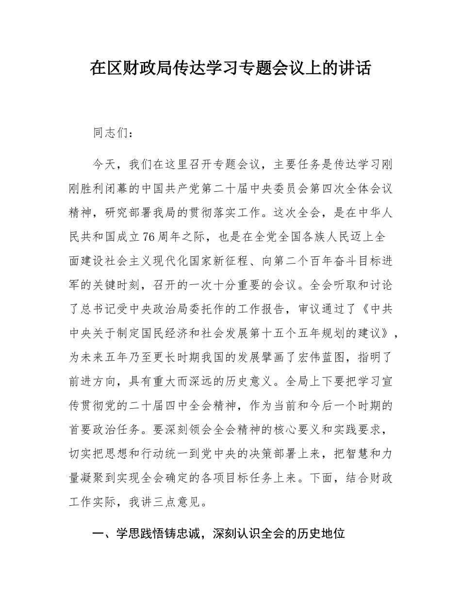 在区财政局传达学习党的二十届四中全会精神专题会议上的讲话.docx_第1页