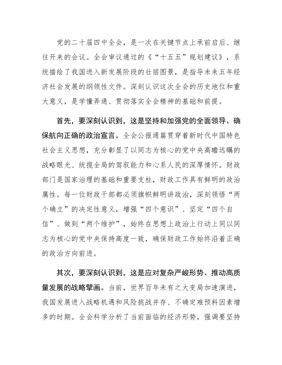 在区财政局传达学习党的二十届四中全会精神专题会议上的讲话.docx_第2页
