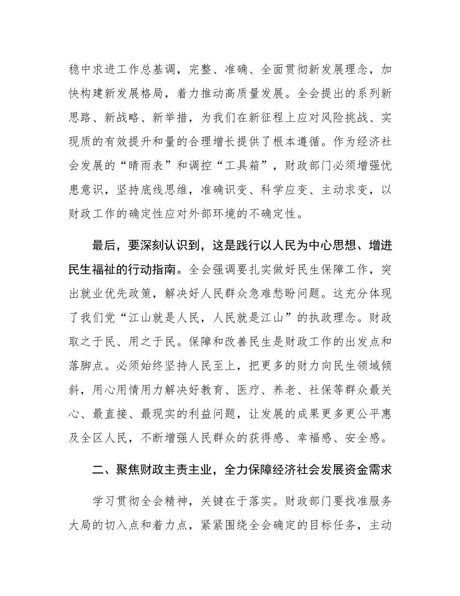 在区财政局传达学习党的二十届四中全会精神专题会议上的讲话.docx_第3页